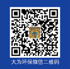 大為環(huán)保微信二維碼， 微信號(hào) “w13985588819”